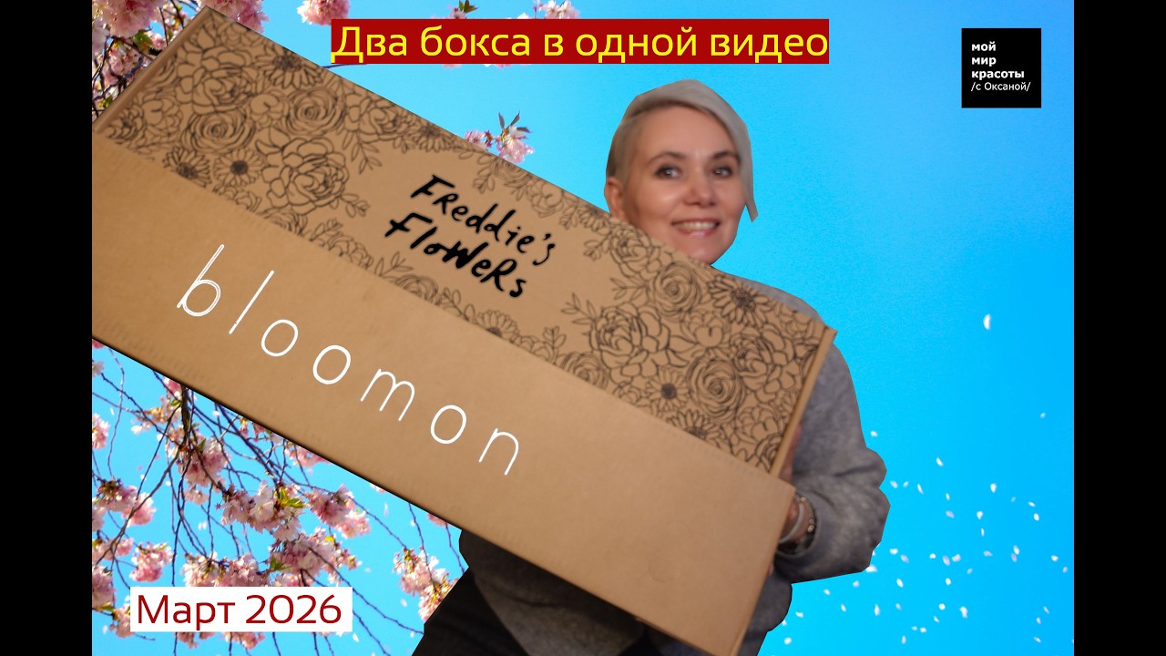 #Bloomon & #FreddiesFlowers Март 2026 - #Распаковка #Unboxing #LifestyleBox