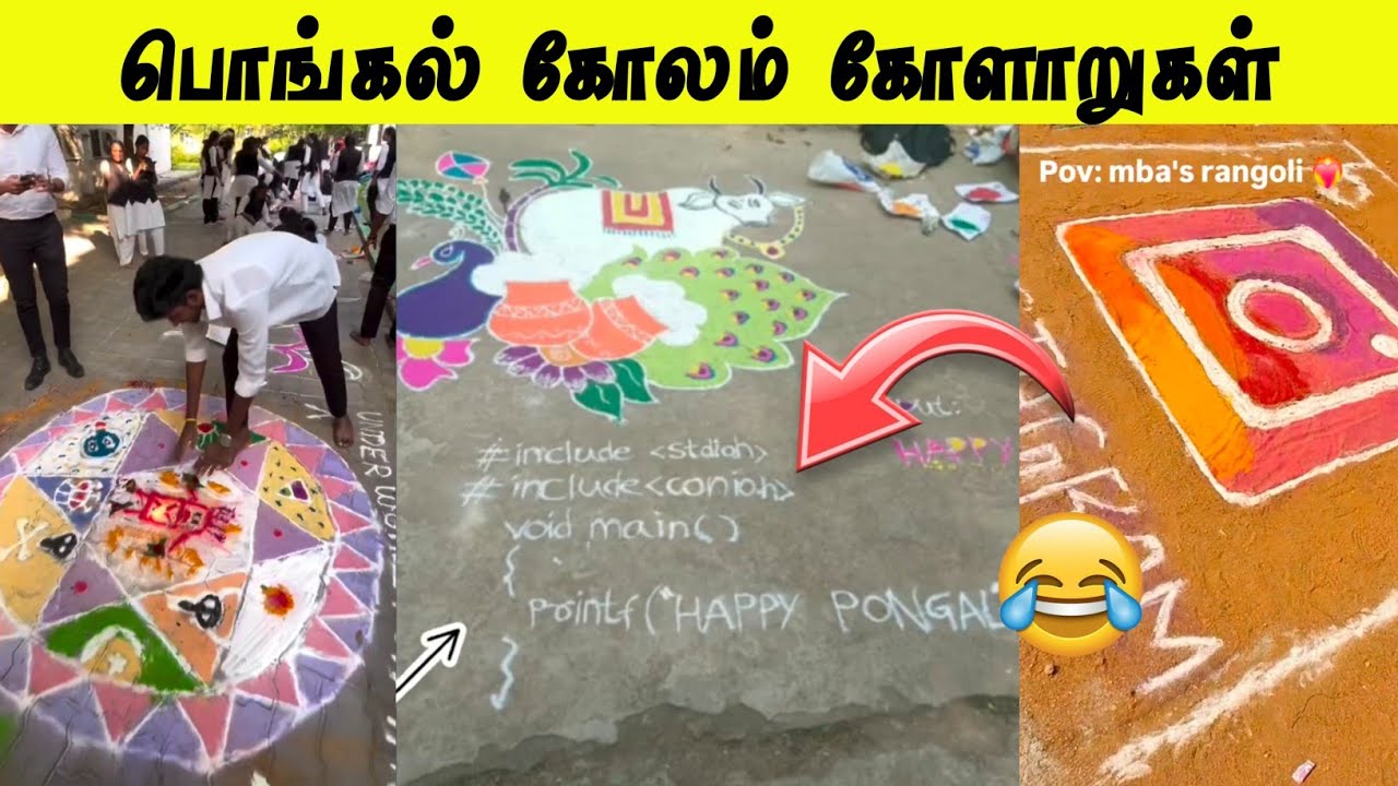 அலப்பறை Starting Friends 😂 | முரட்டுத்தனமான பொங்கல் கோலங்கள்