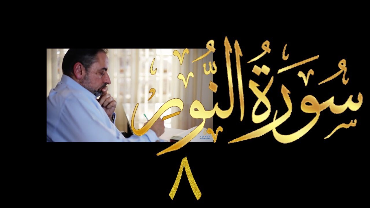 فيديو # ٤١٥ من مقاطع حظر التجول  تدبر سورة  النور # ٨ الآيات ٣٠-٣١