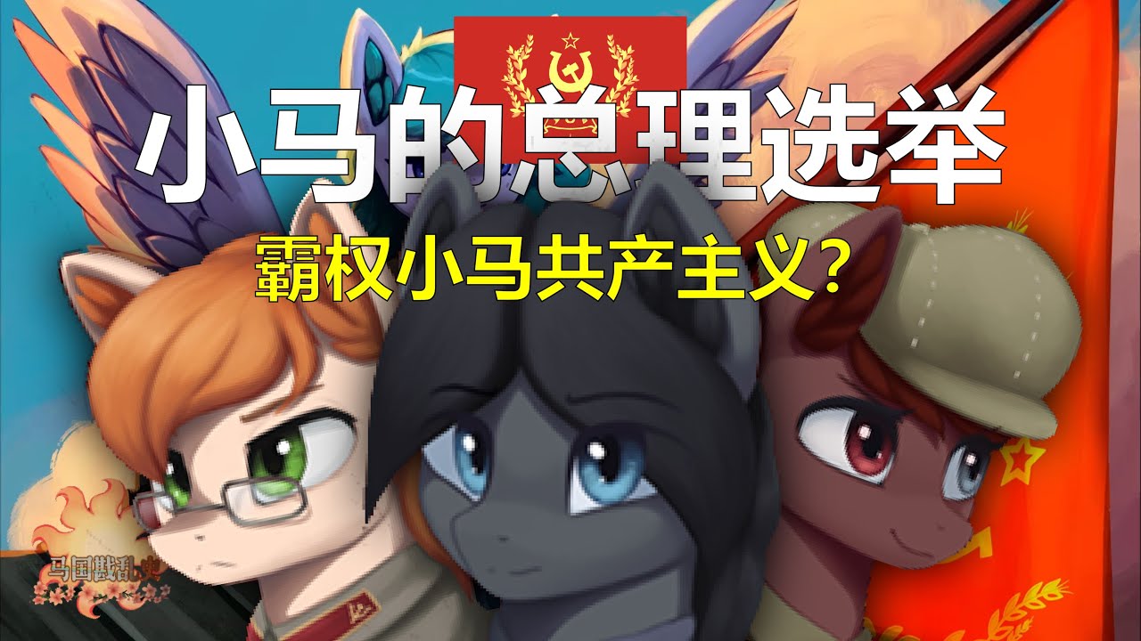 小马的选举大戏！瓦西里发动大清洗 上【钢铁雄心4EAW】