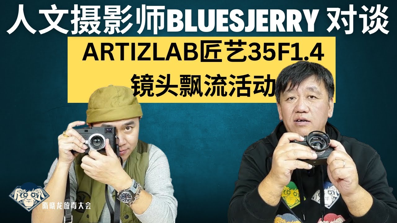 放毒大会FUN DO TALK |人文摄影师BluesJerry对谈|Artizlab匠艺35F1.4镜头飘流活动