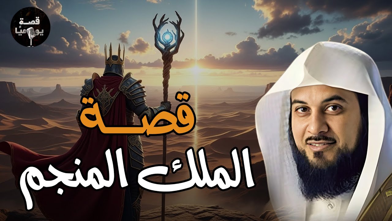 قصة الملك المنجّم كما لم تُروَ من قبل | قصص قبل النوم للاسترخاء – الشيخ محمد العريفي
