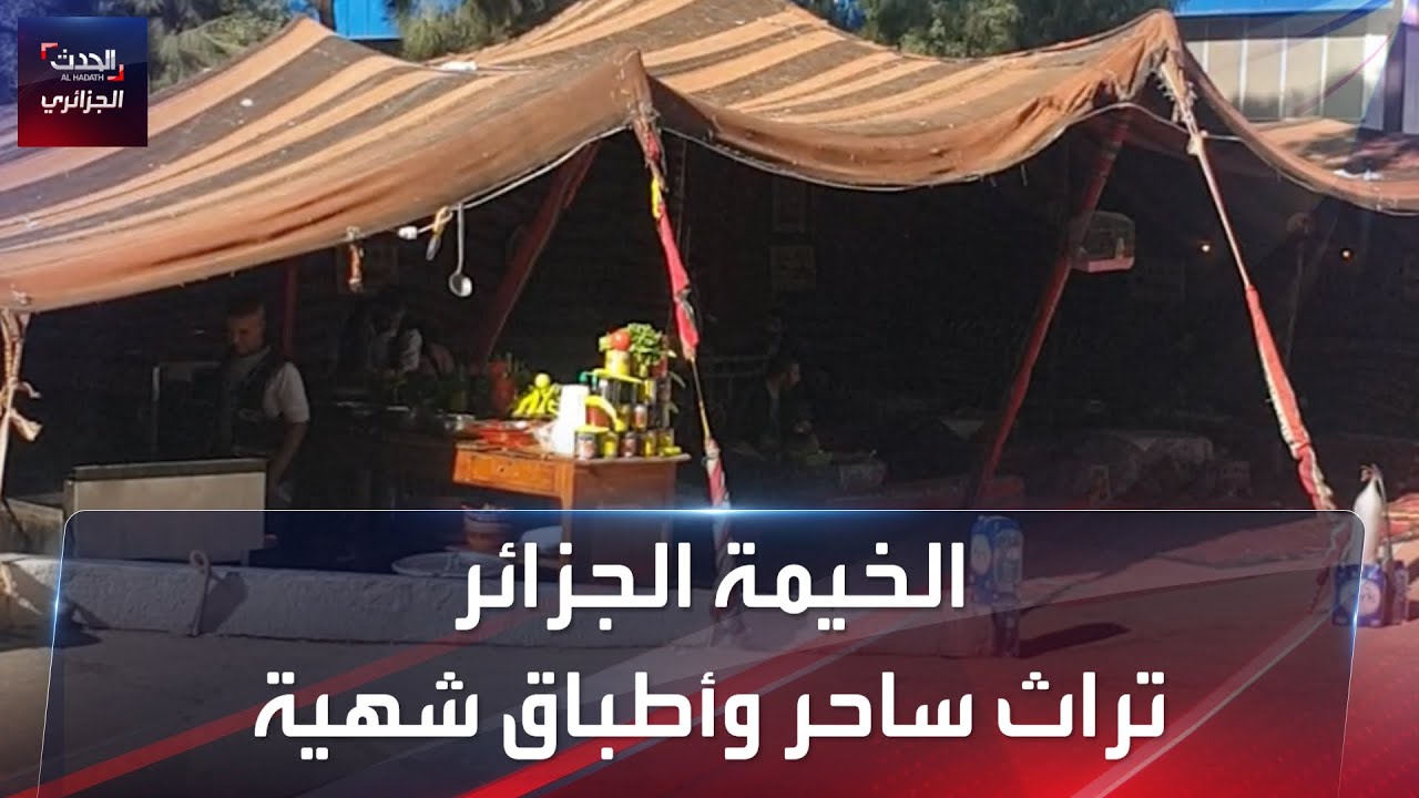 الخيمة الجزائر.. تراث ساحر وأطباق شهية