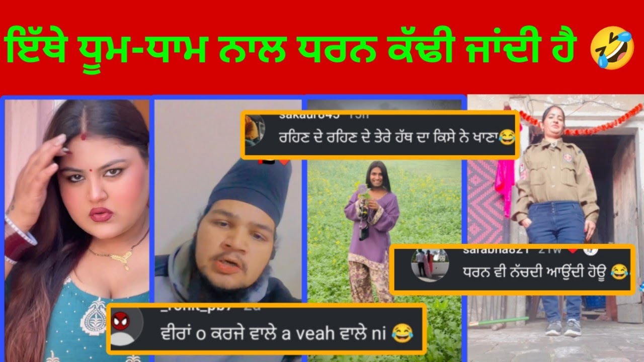 🤣ਬੀਨ ਨਾਲ ਸੱਪ ਨਿਕਲਦੇ ਤਾਂ ਦੇਖੇ ਸੀ,,, ਬੈਂਡ ਬਾਜੇ ਨਾਲ ਧਰਨ ਵੀ ਨਿਕਲਦੀ ਆ,,🧐 // Punjabi funny comment video.