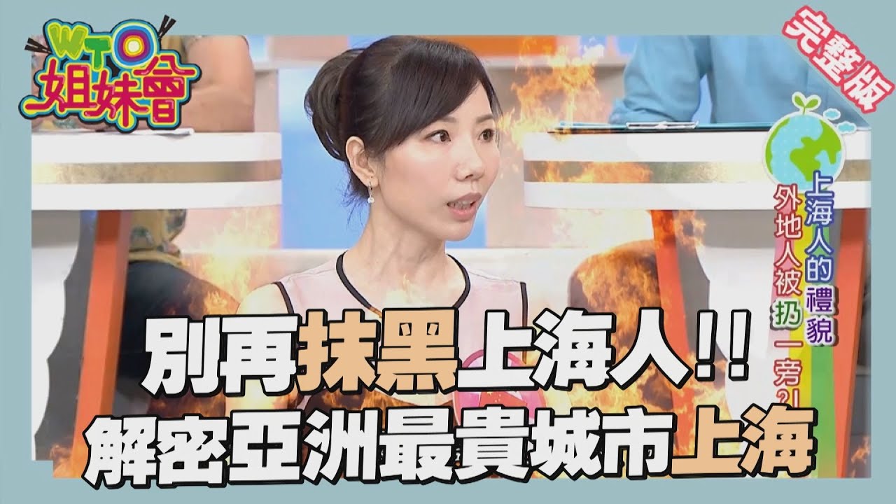 東方明珠上海人大解密 崇洋媚外卻歧視外地人!? Shanghai 2016-06-27【WTO姐妹會】