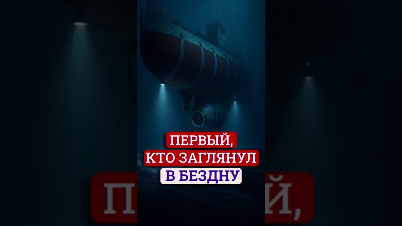 Батискаф Триест: 11 километров вниз и давление 1100 атмосфер