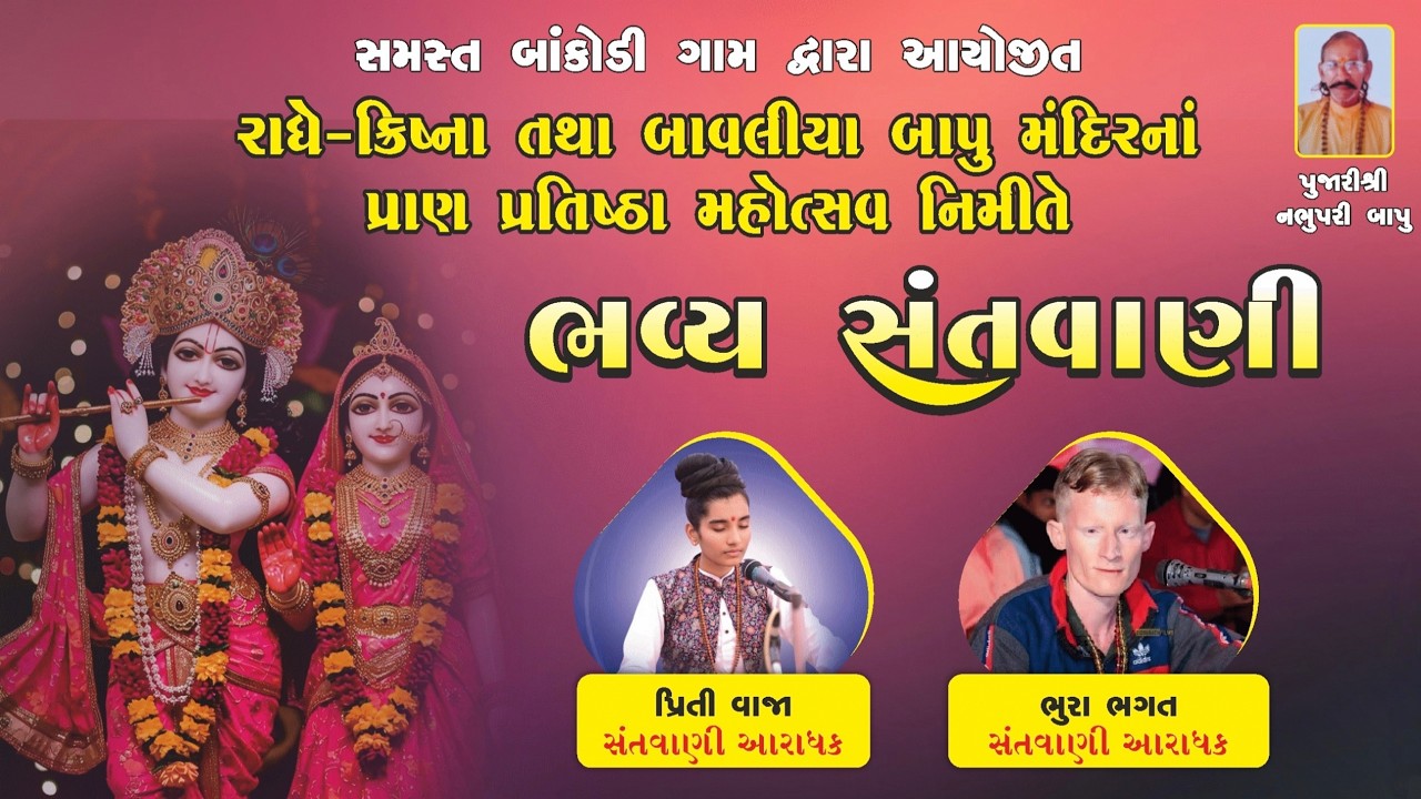 🔴Live : ભવ્ય સંતવાણી I શ્રી રાધે ક્રિષ્ના તથા સંત શ્રી બાવલીયા બાપુ મંદિર ના પ્રાણ પ્રતિષ્ઠા મહોત્સવ