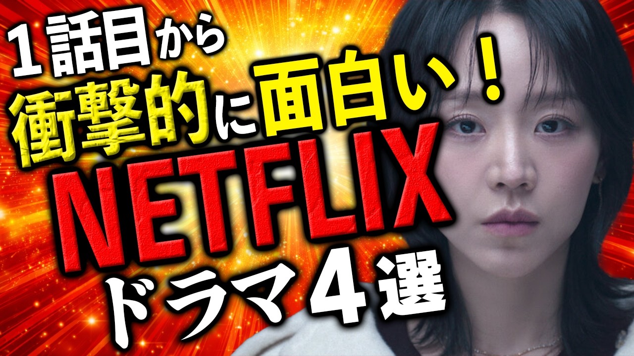 １度観たら止められない！１話から超！面白かったNetflixドラマ４選【ネトフリおすすめ】