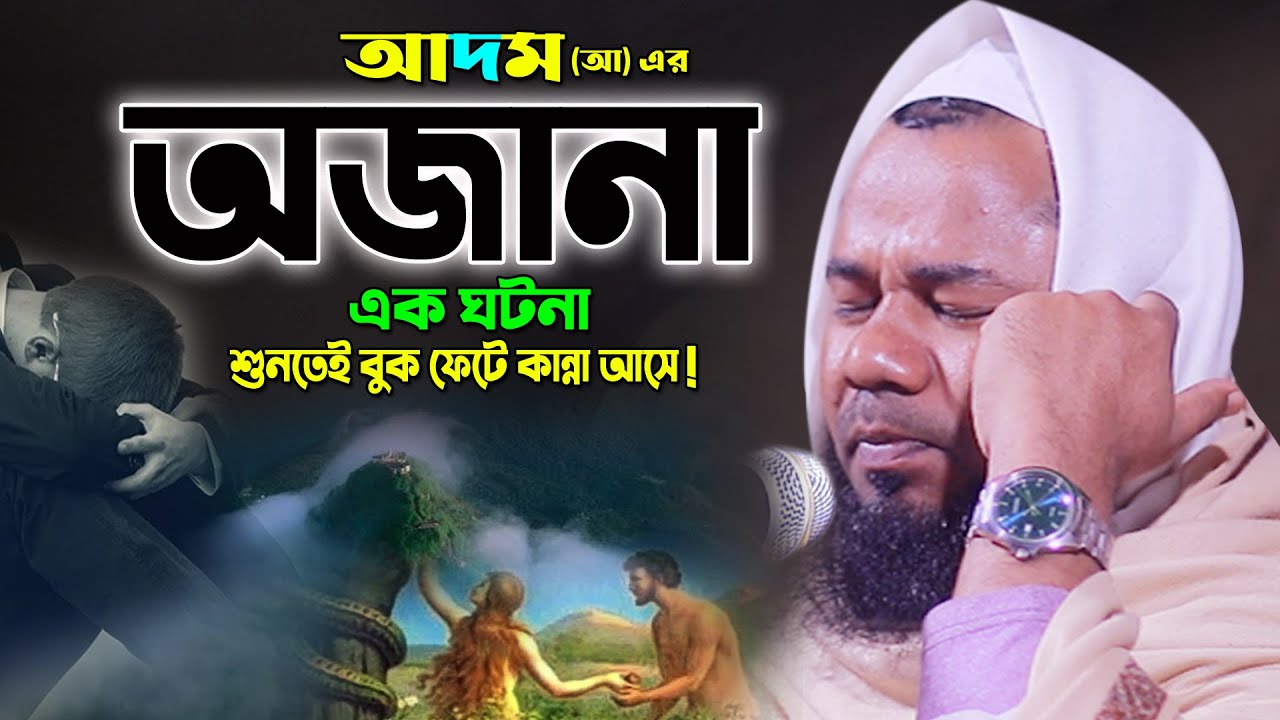 আদম (আঃ) যে ঘটনা শুনে কান্নায় অন্তরটা ফেটে যায়! শরিফুজ্জামান রাজিবপুরী ওয়াজ | Rajibpuri New Waz