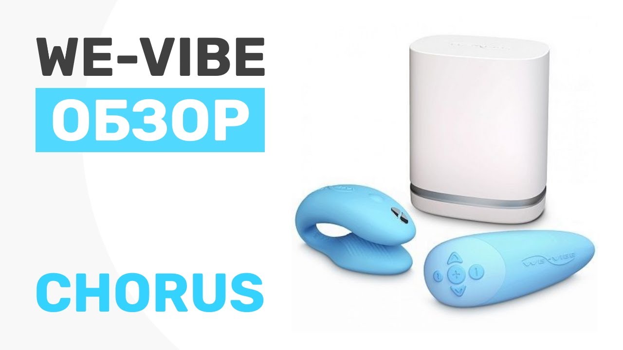Обзор. We Vibe Chorus Интуитивный вибратор для пар