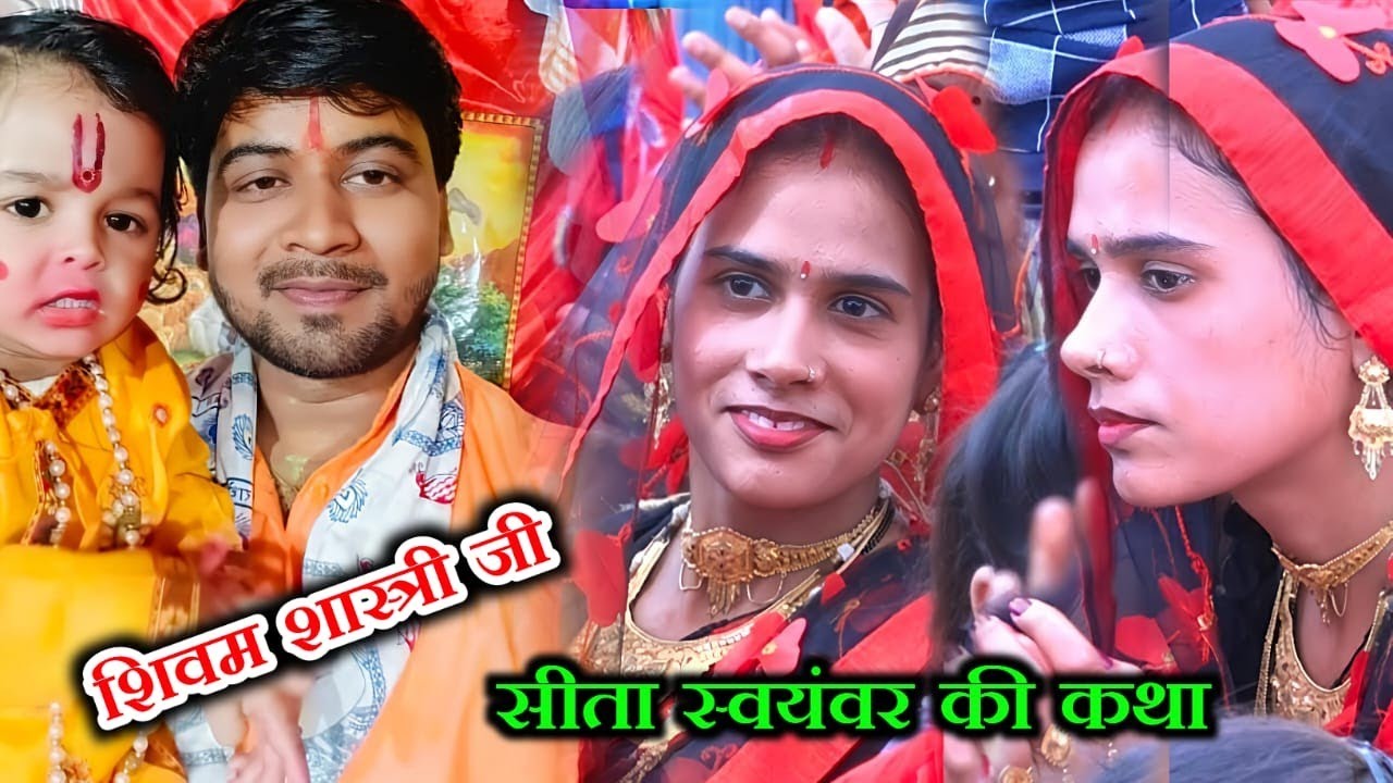 सीता स्वयंवर की सुंदर कथा सुनने शिवम शास्त्री के मुखारविंद से 👉#shivam_shastri 6393116205 जरुर देखे 