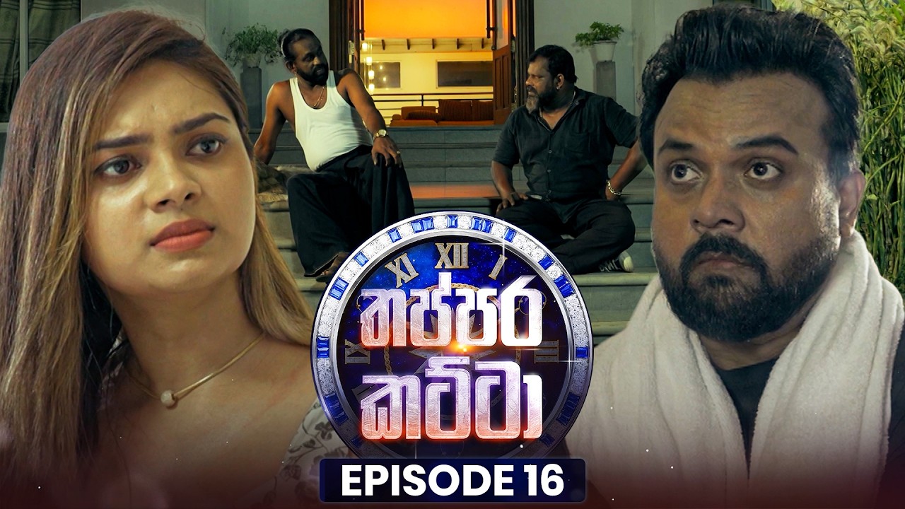 Thappara Katta (තප්පර කට්ටා) | Episode 16 | 22nd February 2026