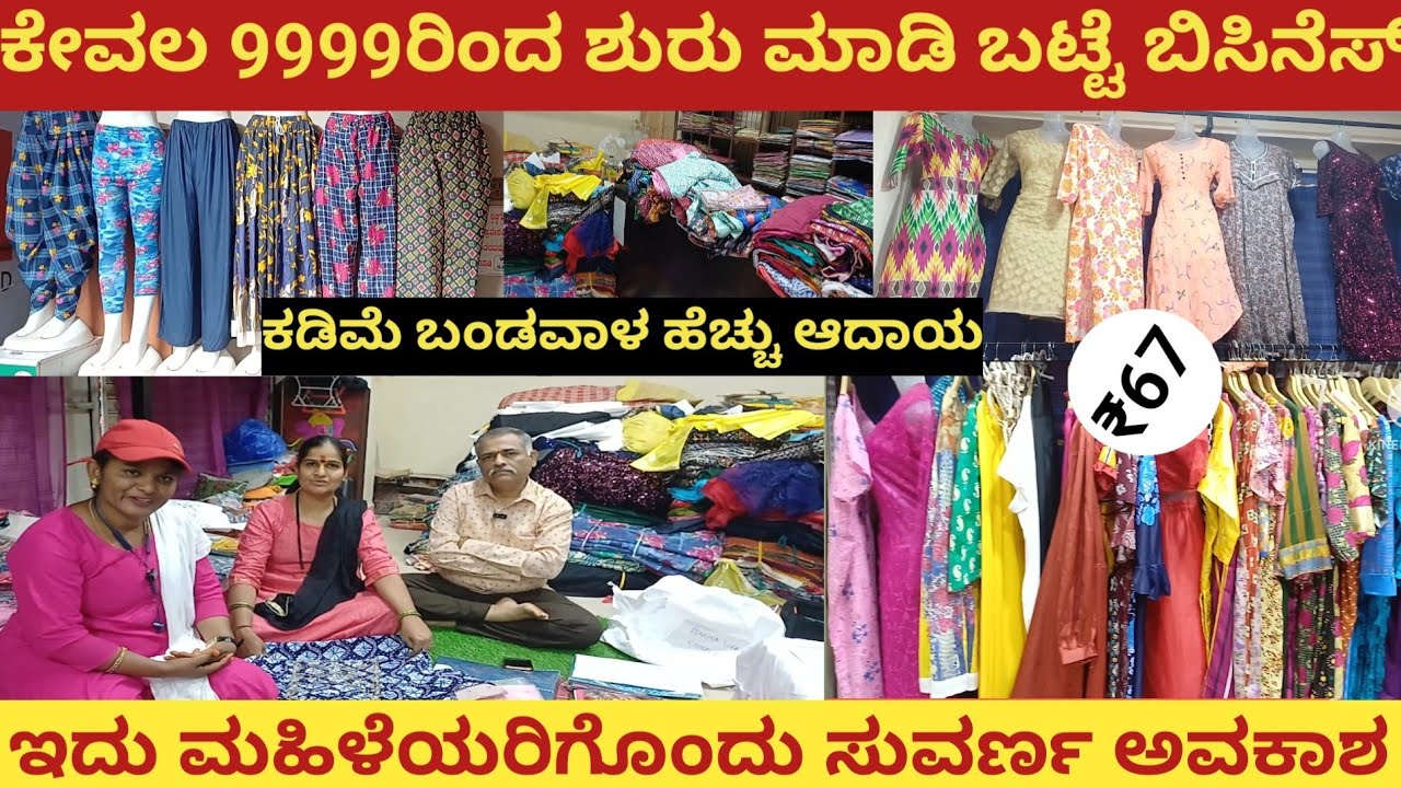 ಕಡಿಮೆ ಬಂಡವಾಳ ಹಾಕಿ ಹೆಚ್ಚು ಲಾಭ ಬಟ್ಟೆ ಬಿಸಿನೆಸ್(ವ್ಯಾಪಾರ)ಆರಂಭಿಸಿ|Low Investment High Profit Business Idea