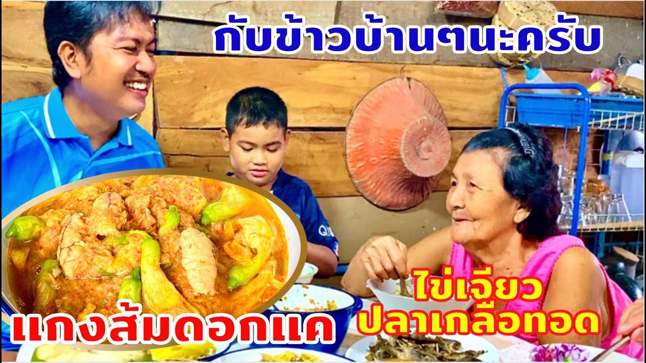 แกงส้มดอกแค | ไข่เจียวหอมแดง I ปลาเกลือทอด กับข้าวบ้านๆ | สไตล์นายแทน