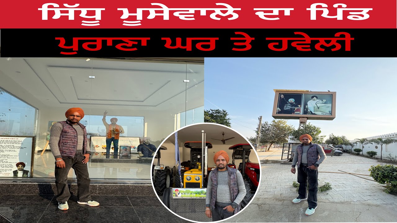 ਸਿੱਧੂ ਮੂਸੇਵਾਲੇ ਦਾ ਪਿੰਡ ।ਪੁਰਾਣਾ ਘਰ ਤੇ ਹਵੇਲੀ ।Sidhu Moosewala village.