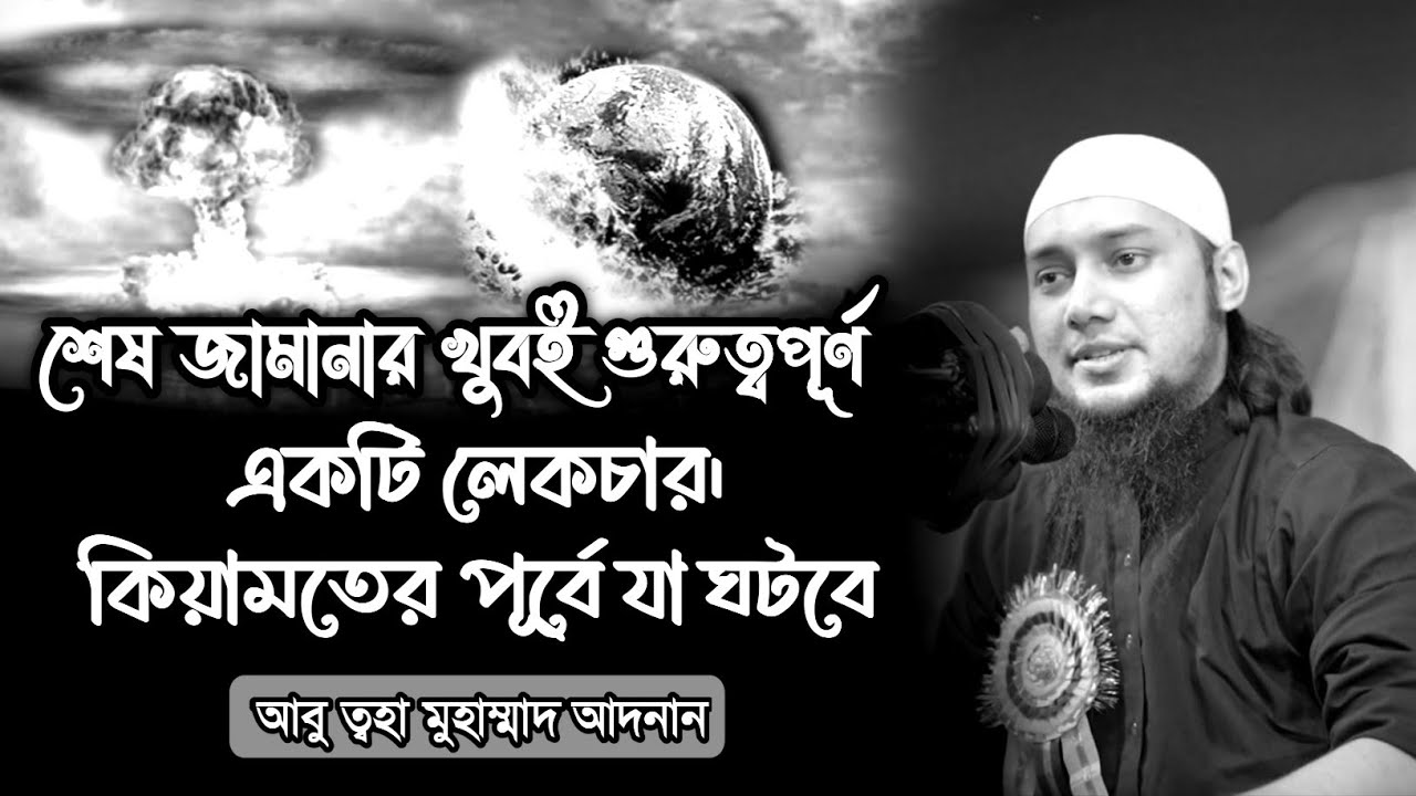 শেষ জামানার বর্ণনায় খুব সুন্দর লেকচার ।। আবু ত্বহা মুহাম্মদ আদনান ।। new waz 2023 ।। পাপের অনুশোচনা