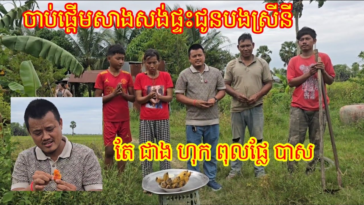 ចាប់ផ្តើមសាងសង់ផ្ទះជូន បងស្រី នី និងកូន ពួកគាត់សប្បាយចិត្តណាស់