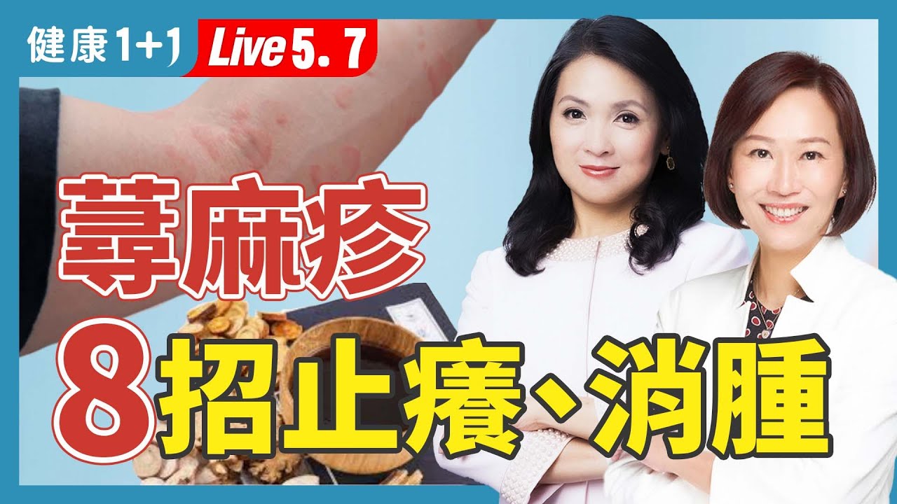 海鮮類有時引發蕁麻疹？6類含組織胺飲食要避免！奇癢無比的蕁麻疹自己會好嗎？推薦2茶飲和止癢方法（2024.05.07） | 健康1+1 · 直播