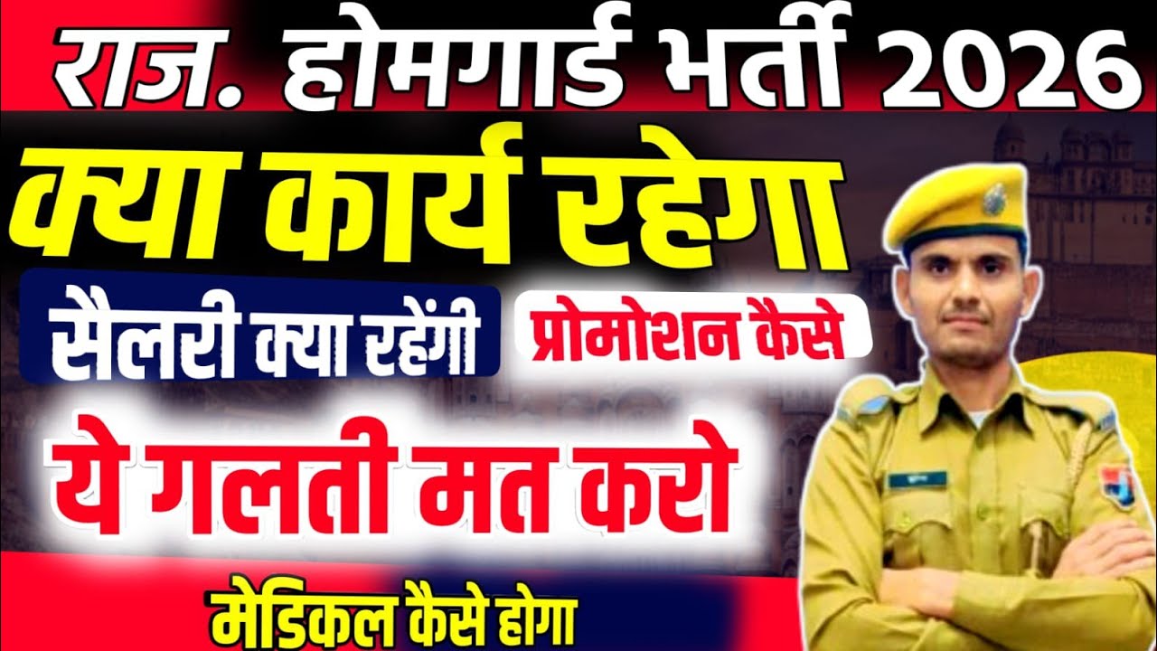 राजस्थान होमगार्ड भर्ती 2026|Rajasthan home guard syllabus 2026|कार्य क्या रहेगा|सैलेरी कितनी रहेंगी