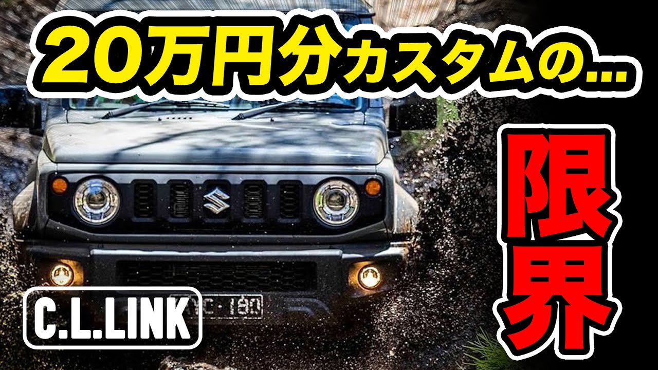 【20万ジムニーカスタム!!】4駆専門店員3人が純正、社外品含めてノーマル車から20万円以内で出来るカスタムを考えてみた!!