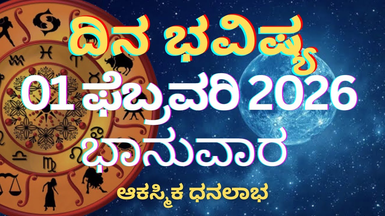 Dina Bhavishya | 1 February 2026 | Daily horoscope | Rashi Bhavishya | Today Astrology in Kannada 