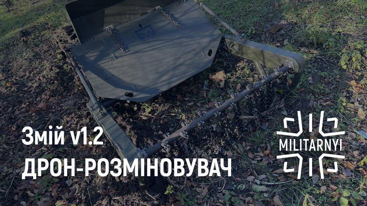 Змій – дрон для розмінування, логістична платформа та інженерний модуль