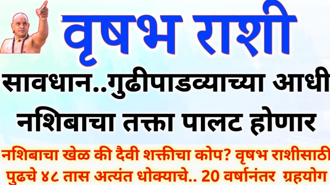वृषभ राशी गुढीपाडवा आधी.. नशिब खेळ खेळणार की दैवी शक्तीचा कोप होणार..vrishabh rashi bhavishya #उपाय