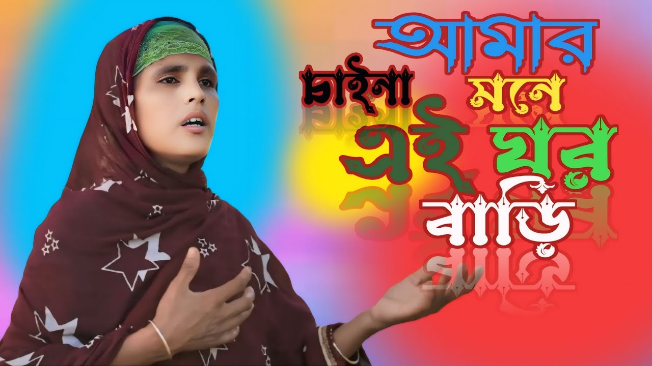 আমার মনে চায় না এ ঘর বাড়ি। Amar mone Saina ai gorbari #afiyarkonte01
