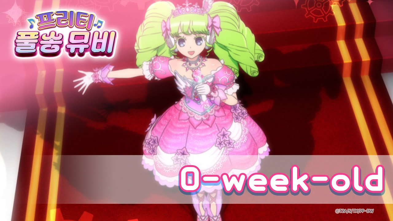 🎵0-week-old - 파루루ㅣ🎀프리티 풀송 뮤비🎀ㅣ프리파라 시즌 1ㅣPretty FullSong MV