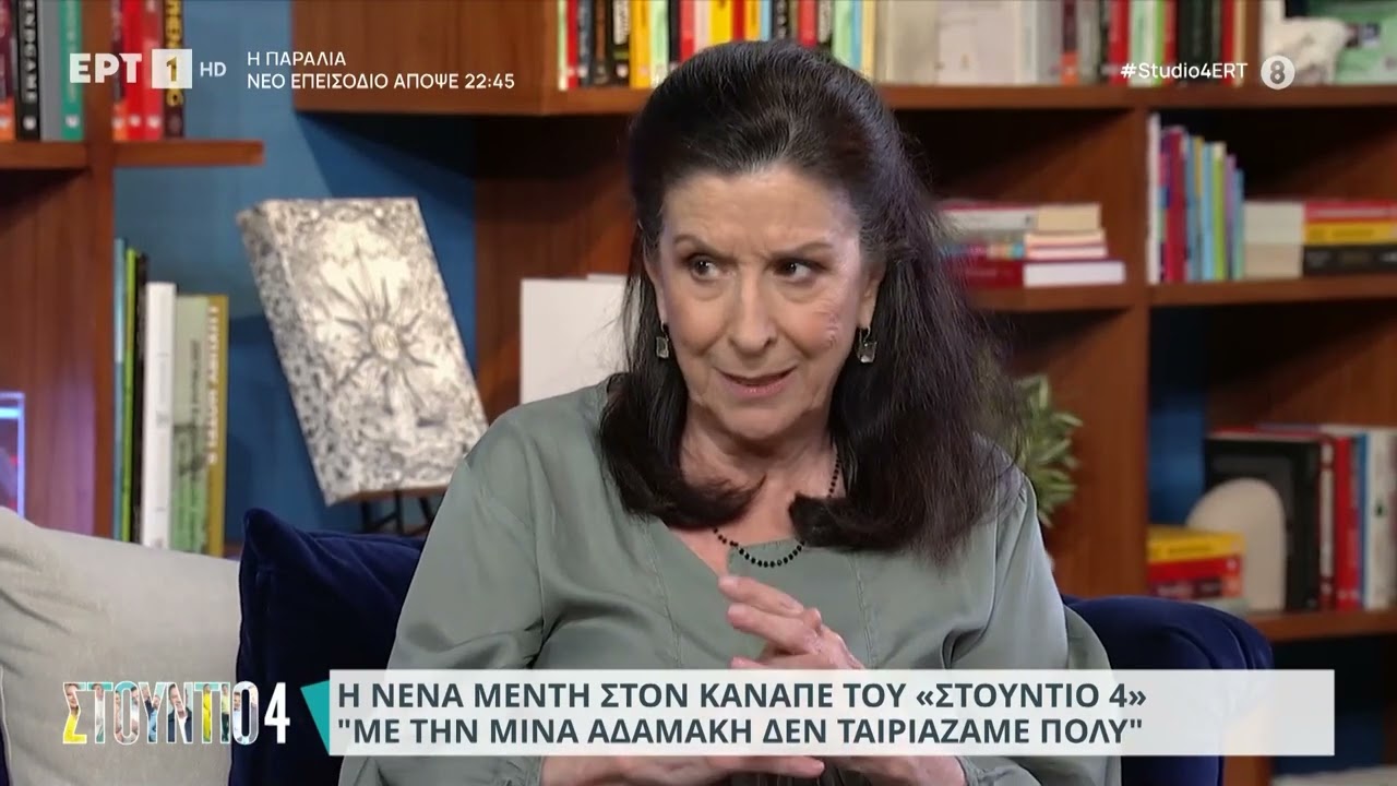 Ν.Μεντή: «Με τη Μίνα Αδαμάκη δεν ταιριάζαμε πολύ-Λίγδωσε το άντερό μας με τις 