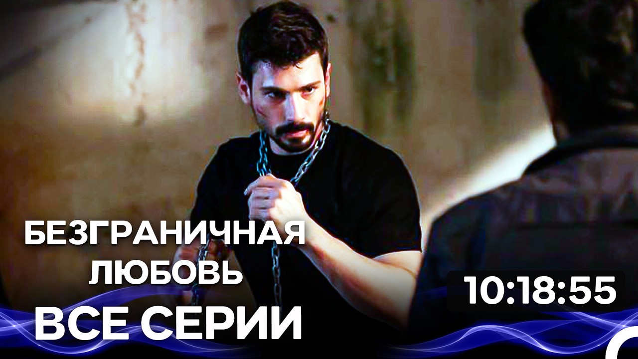 Безграничная любовь Все серии Часть 5 (Русский Дубляж)