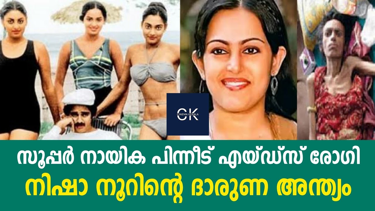 സൂപ്പർ നായിക പിന്നീട് എയ്ഡ്‌സ് രോഗി | നിഷാ നൂറിന്റെ ദാരുണ അന്ത്യം | NISHA NOOR | CINEMA KERALA