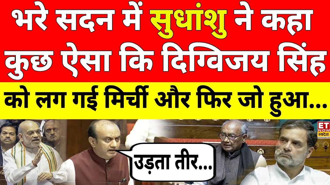 Sudhanshu Trivedi Rajya Sabha Speech LIVE: Digvijay Singh standing up to listen to Sudhanshu's sp...