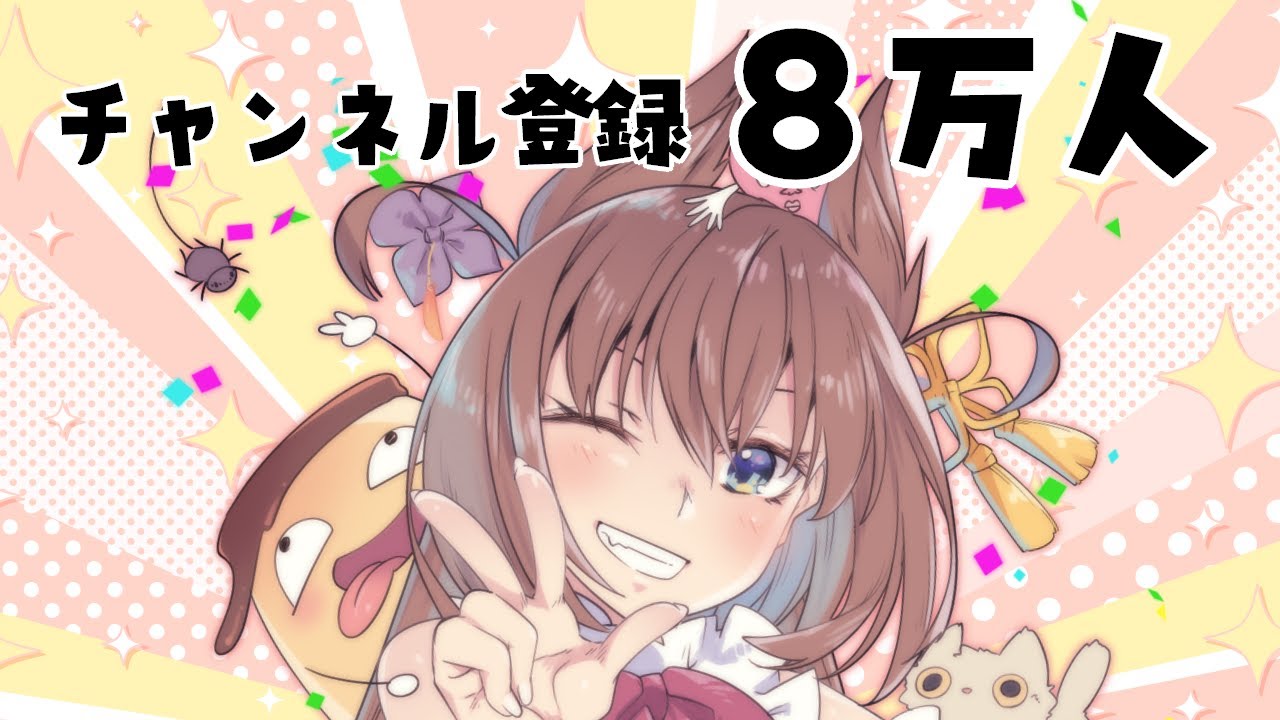 【大感謝】８万人突破したですわあああああ！！！