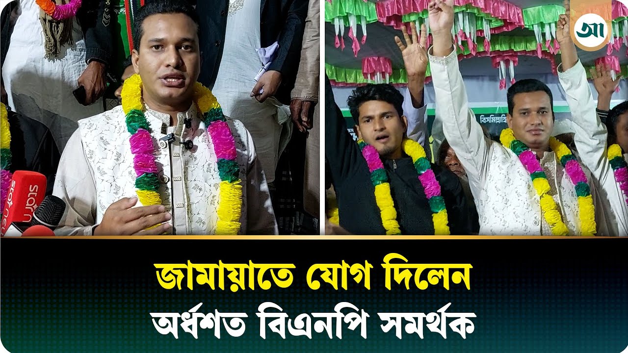 চাঁদাবাজির অভিযোগ জানিয়ে জামায়াতে যোগ দিলেন অর্ধশত বিএনপি সমর্থক| Ajker Patrika