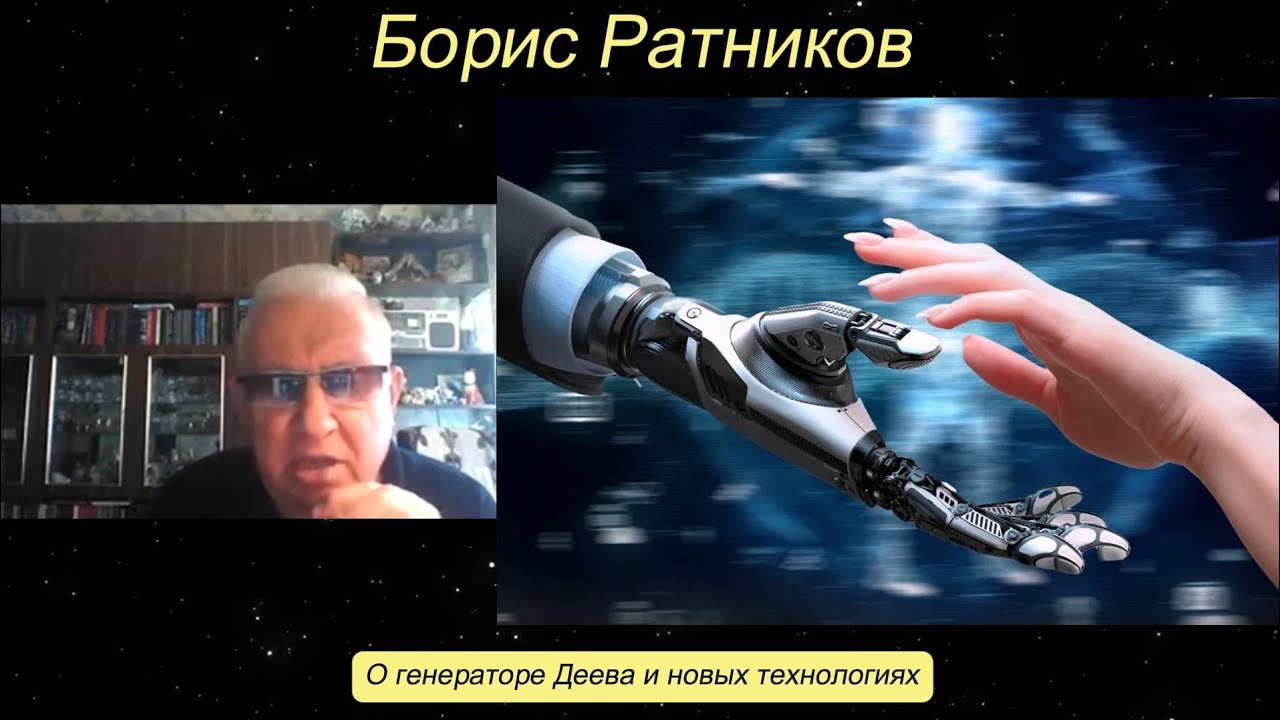 Борис Ратников - О генераторе Деева и новых технологиях.