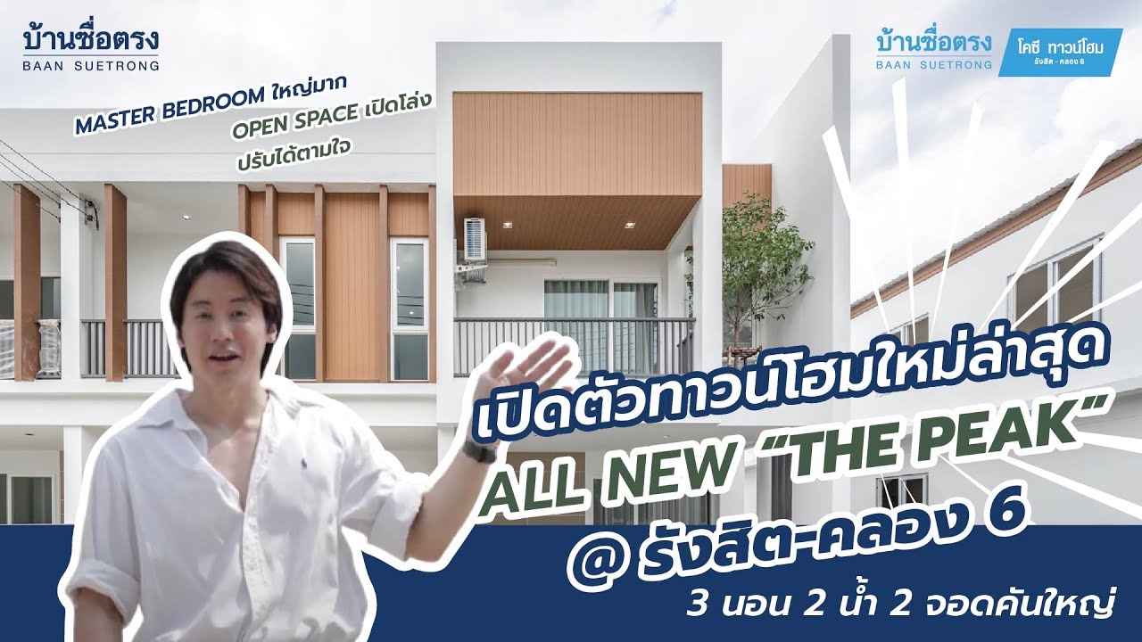 ซื่อตรงHometour เปิดตัวทาวน์โฮมใหม่ล่าสุด The Peak @ บ้านซื่อตรงโคซี่ ทาวน์โฮม @ รังสิต-คลอง 6