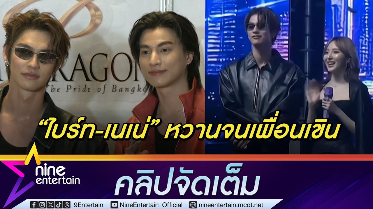 กลัฟ เขินแทนเพื่อน! เล่าโมเมนต์หวาน ไบร์ท-เนเน่ ไม่ได้มีแค่บนเวที (คลิปจัดเต็ม)