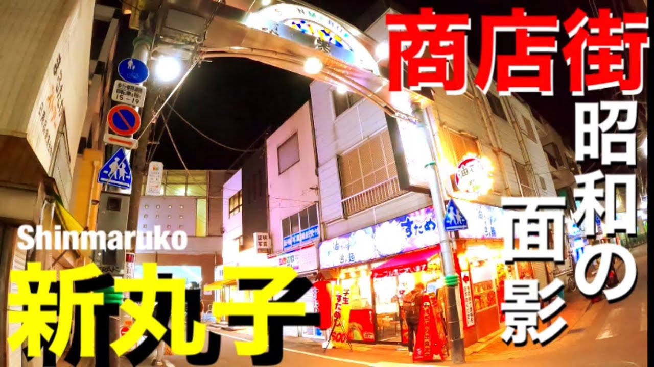 タワマンの隣街を夜散歩　新丸子【東京散歩 City Walk Japan】shinmaruko night walk kawasaki Japan