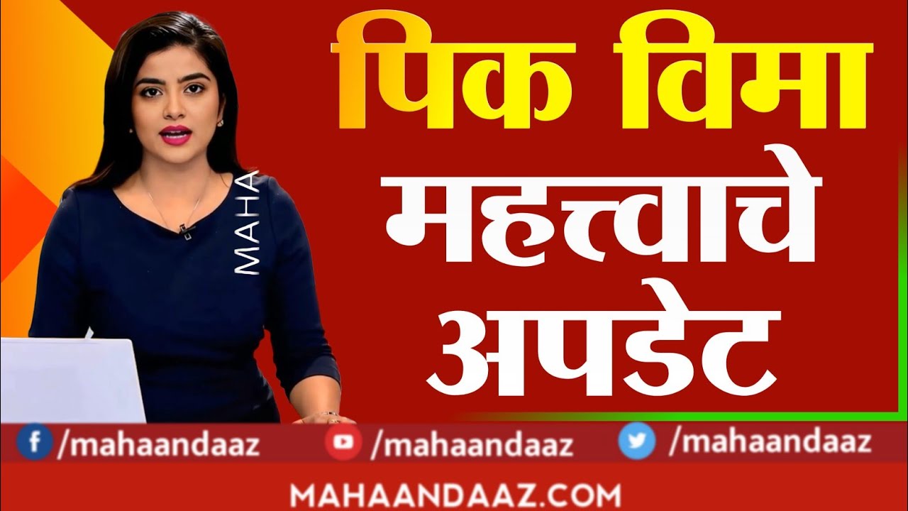 kharif 2024 pik Vima खरीप 2024 चा पीक विमा