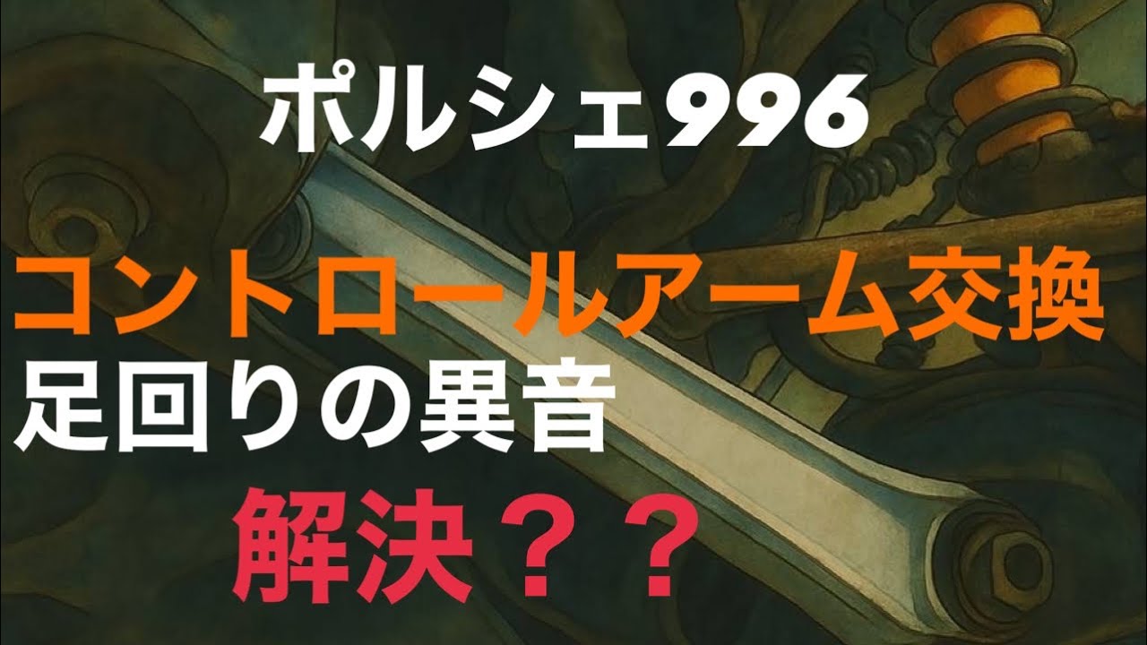 ポルシェ996 フロント足回り異音の原因はコントロールアーム!? DIY交換で音は消えるのか!?【検証】#ポルシェ996 #足回り異音 #コントロールアーム交換 #DIY整備 #ポルシェLIFE