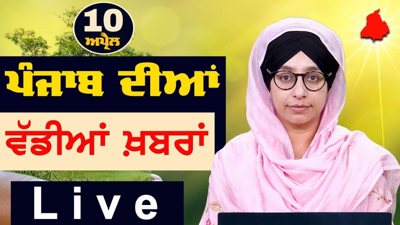Большие новости Пенджаба | Харшаран Каур | Пенджабские новости | 10 апреля 2025 г. | ХАЛАС ТВ