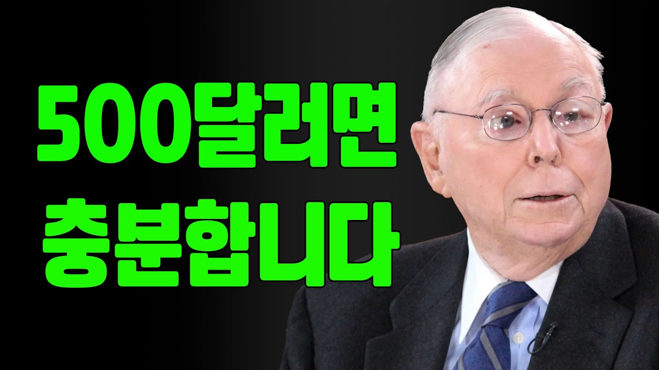 찰리 멍거: 50만 달러면 충분하다!
