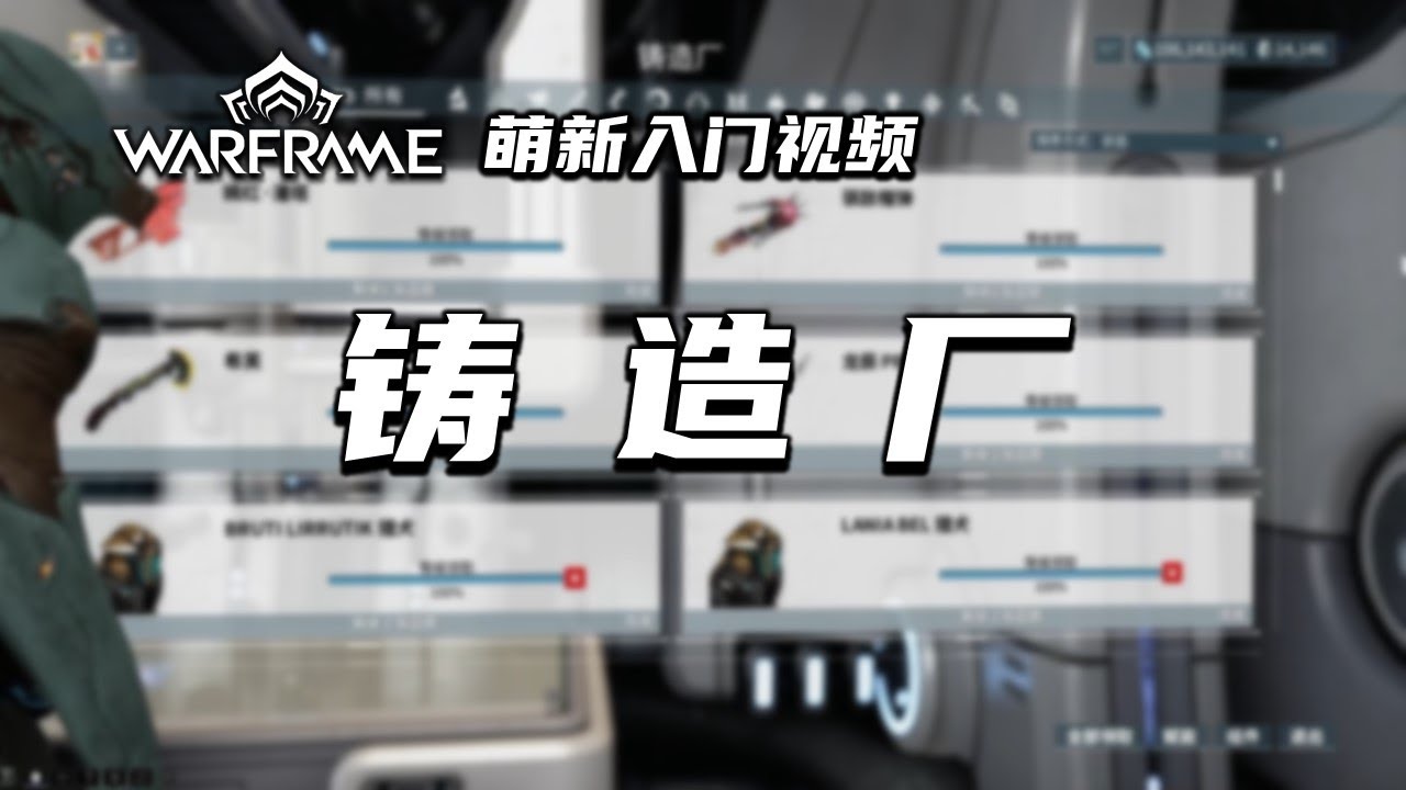 5分钟带你了解铸造厂，warframe（星际战甲国际服）萌新入门视频，如何获得战甲，制造武器，登陆艇，魅影