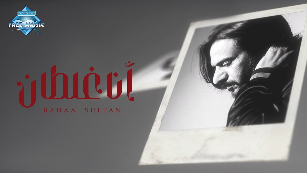 Bahaa Sultan - Ana Ghaltan | بهاء سلطان - أنا غلطان