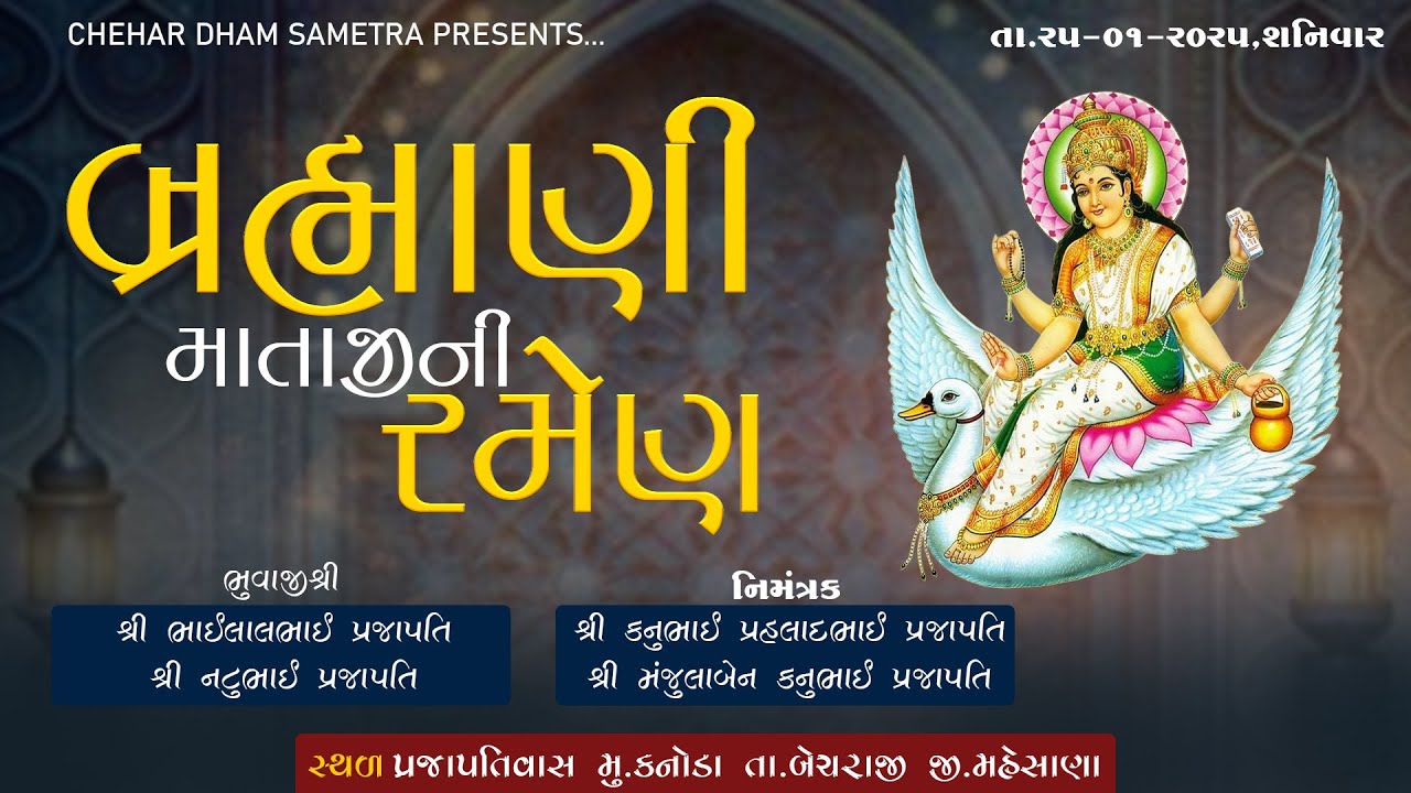 લાડવાયી શ્રી બ્રહ્માણી માતાજી ભવ્યાતીભવ્ય રમેલ, કનોડા|| યુટ્યુબ લાઈવ :- કૃણાલ પ્રજાપતિ - 82001 98080