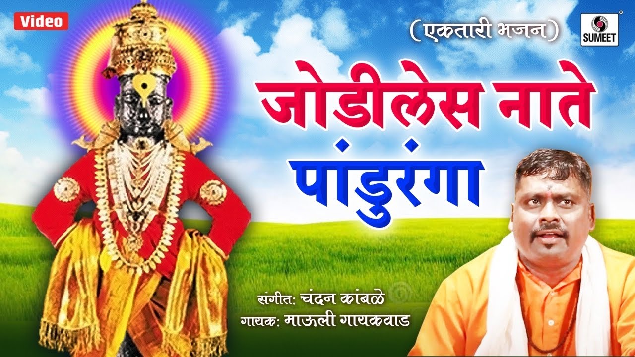 Jodiles Naate Panduranga - Ektari Bhajan - Sumeet Music