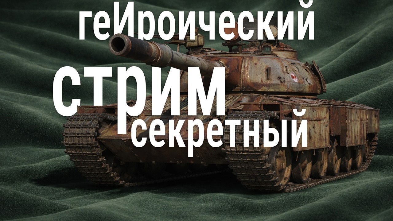 ОПЯТЬЬ стрим от киберспортсмена 🍀 самый крутой челлендж в истории