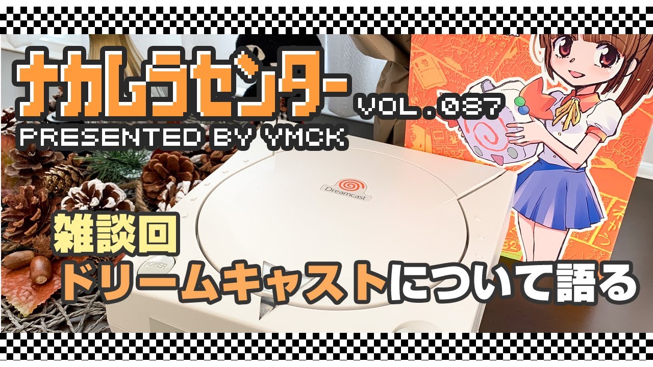ナカムラセンター Vol 072【雑談回 ドリームキャストについて語る】