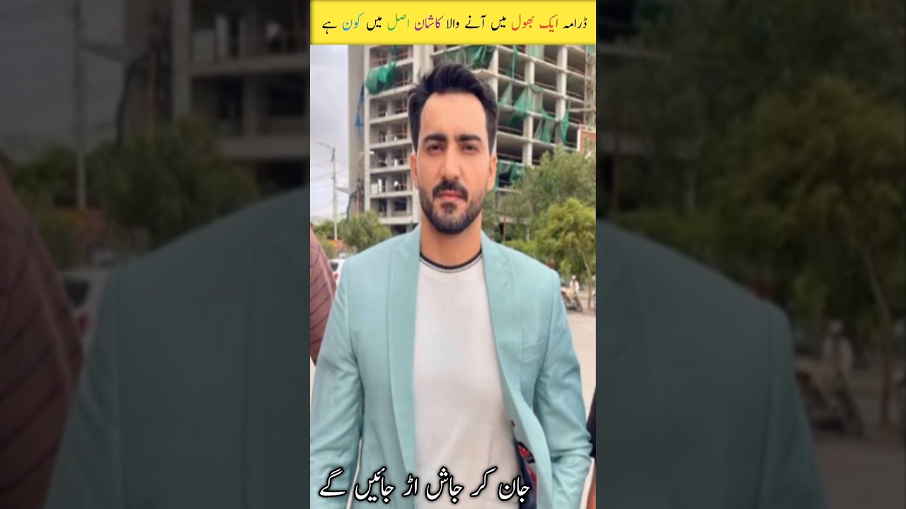 New Drama Aik Bhool Episode 24 || Actor Kashan Real Name And Family || 
